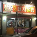 [전주/우아동맛집] 붕붕돼지뽈집, 노포맛집! 돼지뽈살, 뒤끝살, 껍데기, 특수부위맛집