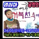 🧚‍♀️천사각설이 1호 영심아 단장, 공연안내, 5월1일(수)~5월6일(월) 여수 거북선축제 공연 합니다 이미지