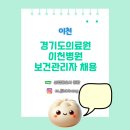 경기도의료원 이천병원 | [산업간호사 보건관리자 채용] 경기도의료원 이천병원 보건관리 간호사 채용