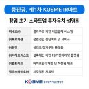 중진공, 창업 초기 스타트업 테마 KOSME IR마트 개최 이미지