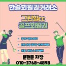 그린힐 | 곤지암 그린힐cc 회원권 혜택 라운딩 후기