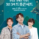 안성시의회 | [공연후기]2025 신년음악회 &#39;3인 3색 트롯콘서트&#39;