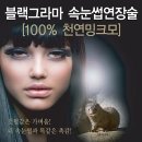 블랙아이 속눈썹