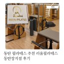 장지 | 동탄 필라테스 추천 운동이 아닌 운동치료를 경험한 리움필라테스 동탄장지점 후기