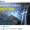 제4회 KETI 모비우스 개발자 대회 / 나만의 IoT 서비스 아이디어를 시제품 제작 할수 있는 기회 이미지