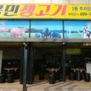 국민생고기