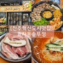 GS25 도화진주점 | [진주 혁신도시 맛집] 충무공동고깃집 효자동솥뚜껑 진주혁신점 흑돼지 삼겹살 김치말이국수 후식까지 완벽