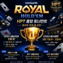 로얄PC | 구글 무료게임 한게임 로얄홀덤 HPT 대회 본선 티켓 획득 방법은?