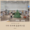 시아(Sia) 북카페 | [인천][송도]시아북카페 홈플러스점 sia북 클래스 43개월 아기 이용후기