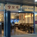 코차양꼬치
