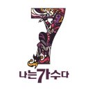 나는가수다7080 | 나가수3 스포 나가수3 11회 스포 나는가수다3 5라운드 2차경연 스포 나가수3 5라운드 2차경연 순위