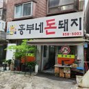 [신림 난곡 맛집] 흥부네 돈돼지 - 개인적으로 돼지...인정한 숯불 돼지갈비 맛집 오랜만에 방문 후기