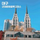 청라은혜교회 앞 횡단보도 맞은편 | 대구 근대문화골목 2코스 여행 : 청라언덕 3.1운동계단 대구제일교회