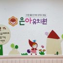 은아유치원 이미지