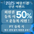 서울 헬스장 파운드짐 헬스&amp;PT 신림역점 가격 위치 이벤트