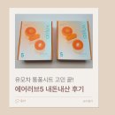 러브모드 | 에어러브5 도넛 내돈내산 후기, 유모차 통풍시트 왜 국민템인지 써보니 알겠어요
