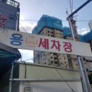 용세차장 이미지