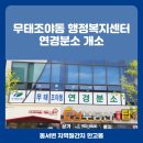 무태조야동 연경분소 이미지