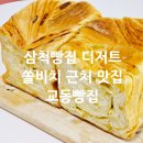 교동데니쉬 | 삼척빵집 디저트 쏠비치 근처 맛집 교동빵집 단골후기