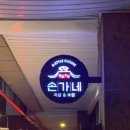 식당 손가네 이미지