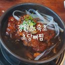 초당뼈찜 | 강원도 속초 맛집, 초당뼈찜: 현지인 추천받고 가봤어요~ (내돈내산)