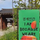 [전시회] 다이얼로그: 경계인간 展 @휘겸재 - 전통가옥에서 즐기는 현대미술 한 쌈