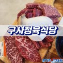 양우프라자 | 오산 한우 맛집 구사정육식당