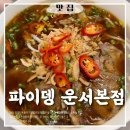 (주)운서 | 고수와 공기밥이 무제한인 영종도쌀국수 ㅣ파이뎅 운서본점