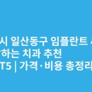 이스턴치과의원 | 고양시 일산동구 임플란트 싸고 잘하는 치과 추천 BEST5 | 가격·비용 총정리