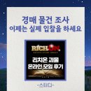 이프로애드 | 괴물반 1월 경매 관심 물건 스터디, 이제는 입찰을 할 때입니다