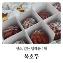 벨벳슈가 | 답례품 간식 끝판왕! 복호두 앙버터 & 레드벨벳 반반 리얼 후기 (메뉴 추천)