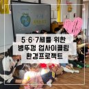 구립왕십리하나어린이집 | 구립 하난곡어린이집 환경교육 후기 / 유치원생일 위한 병뚜껑 업사이클링 환경프로젝트
