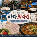 바다사랑 - 강동구 천호대로162길 73 | [홍대/연남/망원/바다회사랑] 겨울에 무조건 줄서는 집, 서교동 바다회사랑 후기!