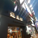 미니스톱연산위드타워점 | 연산역 근처 밥집 혼밥할만한곳 류센소 흑돼지교자 가라아케 라멘 솔직 후기