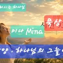 찬양 . 하나님의 그늘아래 . 시편 93편 . 찬양 미나 Mina 이미지
