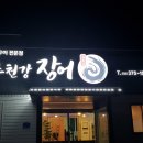 주천강장어