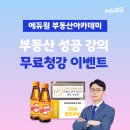 [부동산 무료강의] 부.알.못 초보라면 부동산 공부 입문 이렇게 시작!