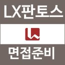 LX판토스 | LX판토스 면접 후기 1차 실무 영어 2차 임원 질문