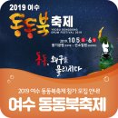 2019 여수 동동북 축제~~ 이미지