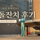 실용의상만들기 | 속초 롯데리조트 돌잔치 대규모 행사 후기｜뷰·산책로·뷔페까지 다 본 리얼 후기