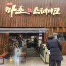 한국지엠 남수원 바로서비스 | 수원 인계동 마초스테이크 수원직영점 평일점심 후기