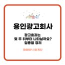 용인광고회사, 광고효과는 몇 주 뒤부터 나타날까요? 업종별 정리