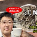 1. 카페를 창업하기 전에 필요한 것들 (10) 처음 시작은 누구나 불안하다. 이미지