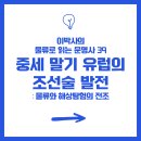 대양자원 | 39.중세 말기 유럽의 조선술 발전: 물류와 해상 탐험의 전조