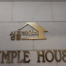 심플하우스가락시장역점