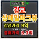 09-1 부동산경매 컨설팅 전문가과정 | 상현동아파트경매 광교상떼빌파크뷰 대형평수 62평