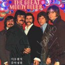 나의 고결한 숙녀에게(For My Lady) - 더 무디 블루스(The Moody Blues) 이미지