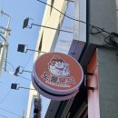 도롱분식장전점