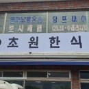 초원한식뷔페 이미지