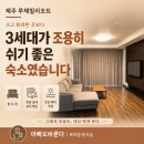 (주)글로비넷 | 제주 루체빌리조트 어른 넷 아이 둘 대가족 3세대 숙소로 어땠을까요
